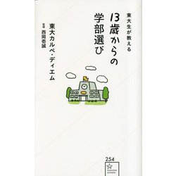 東大生が教える 13歳からの学部選び(星海社新書) [新書]