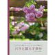 バラと暮らす幸せ [単行本]