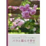 バラと暮らす幸せ [単行本]