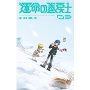 運命の巻戻士<３>(コロコロコミックス) [コミック]