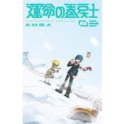 運命の巻戻士<３>(コロコロコミックス) [コミック]
