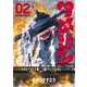 サメゾン サメとゾンビとなんでも屋<２>(てんとう虫コミックス（少年）) [コミック]