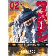 サメゾン サメとゾンビとなんでも屋<２>(てんとう虫コミックス（少年）) [コミック]