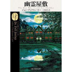 幽霊屋敷(創元推理文庫) [文庫]