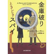 金庫破りときどきスパイ(創元推理文庫) [文庫]