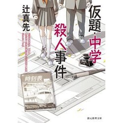 仮題・中学殺人事件 新装新版 (創元推理文庫) [文庫]
