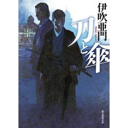 刀と傘(創元推理文庫) [文庫]
