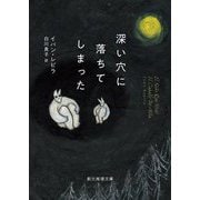 深い穴に落ちてしまった(創元推理文庫) [文庫]