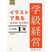 イラストで見る全活動・全行事の学級経営のすべて 小学校1年(担任シリーズ) [全集叢書]