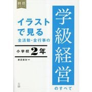 イラストで見る全活動・全行事の学級経営のすべて 小学校2年(担任シリーズ) [全集叢書]