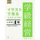 イラストで見る全活動・全行事の学級経営のすべて 小学校4年(担任シリーズ) [全集叢書]