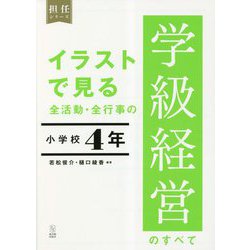 イラストで見る全活動・全行事の学級経営のすべて 小学校4年(担任シリーズ) [全集叢書]