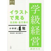 イラストで見る全活動・全行事の学級経営のすべて 小学校4年(担任シリーズ) [全集叢書]