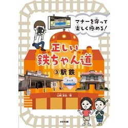 マナーを守って楽しく極める！ 正しい鉄ちゃん道3駅鉄 [単行本]