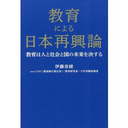 教育による日本再興論―教育は人と社会と国の未来を決する [単行本]