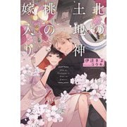 北の土地神と桃の嫁入り [単行本]