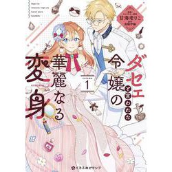 ダセェと言われた令嬢の華麗なる変身 1(クロフネCOMICS くろふねピクシブシリーズ) [コミック]