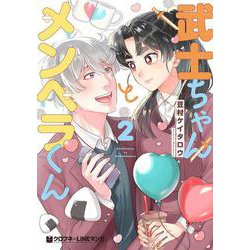 武士ちゃんとメンヘラくん 2(クロフネCOMICS クロフネ×LINEマンガシリーズ) [コミック]
