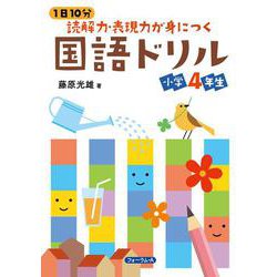 1日10分　読解力・表現力が身につく国語ドリル　小学4年生 [単行本]