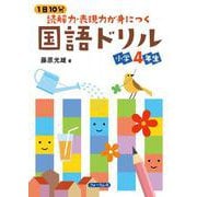 1日10分　読解力・表現力が身につく国語ドリル　小学4年生 [単行本]