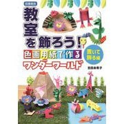 "図書館版"教室を飾ろう!色画用紙で作るワンダーワールド 置いて飾る編 [単行本]