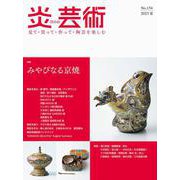 炎芸術No.154 [単行本]