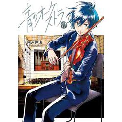 青のオーケストラ<１１>(裏少年サンデーコミックス) [コミック]
