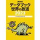 NHKデータブック 世界の放送〈2023〉 [単行本]