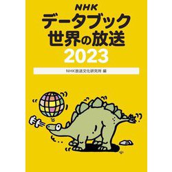 NHKデータブック 世界の放送〈2023〉 [単行本]