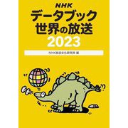 NHKデータブック 世界の放送〈2023〉 [単行本]