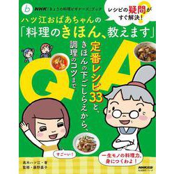 ＮＨＫ「きょうの料理ビギナーズ」ブック　レシピの疑問がすぐ解決！　ハツ江おばあちゃんの「料理のきほん、教えます」(生活実用シリーズ) [ムックその他]