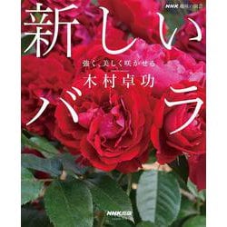 ＮＨＫ趣味の園芸　新しいバラ－強く、美しく咲かせる(生活実用シリーズ) [ムックその他]