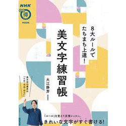 ＮＨＫまる得マガジンＭＯＯＫ　８大ルールでたちまち上達！　美文字練習帳(生活実用シリーズ) [ムックその他]