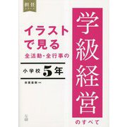 イラストで見る全活動・全行事の学級経営のすべて 小学校5年(担任シリーズ) [全集叢書]