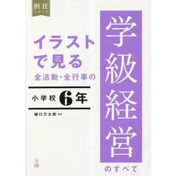 イラストで見る全活動・全行事の学級経営のすべて 小学校6年(担任シリーズ) [全集叢書]