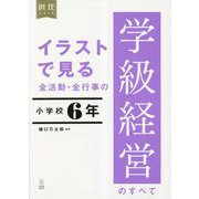 イラストで見る全活動・全行事の学級経営のすべて 小学校6年(担任シリーズ) [全集叢書]