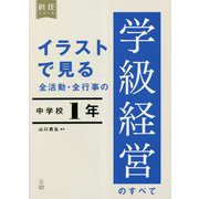 イラストで見る全活動・全行事の学級経営のすべて 中学校1年(担任シリーズ) [全集叢書]
