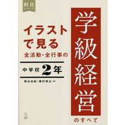 イラストで見る全活動・全行事の学級経営のすべて 中学校2年(担任シリーズ) [全集叢書]