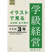 イラストで見る全活動・全行事の学級経営のすべて 中学校3年(担任シリーズ) [全集叢書]
