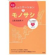 コミュニケーションのモノサシ―良い人間関係を手に入れる12ステップ 新版 [単行本]