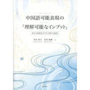 中国語可能表現の「理解可能なインプット」―新たな教授法モデルに関する論集 [単行本]