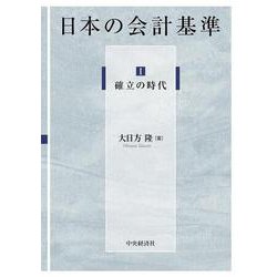 日本の会計基準〈1〉確立の時代 [単行本]