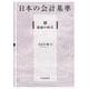 日本の会計基準〈2〉激動の時代 [単行本]
