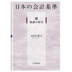 日本の会計基準〈2〉激動の時代 [単行本]