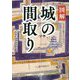 図解 城の間取り [単行本]