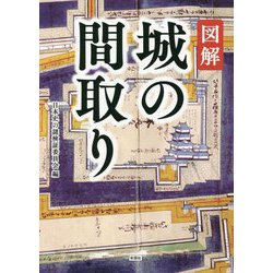 図解 城の間取り [単行本]