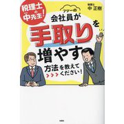 税理士の中先生!フツーの会社員が手取りを増やす方法を教えてください! [単行本]