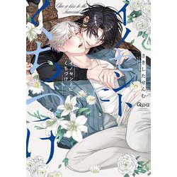 イノセントにくちづけ(バンブーコミックス Qpaコレクション) [コミック]