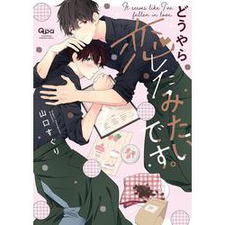 どうやら恋したみたいです。(バンブーコミックス Qpaコレクション) [コミック]