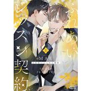 ふれあいレッスン契約<1>(バンブーコミックス Qpaコレクション) [コミック]